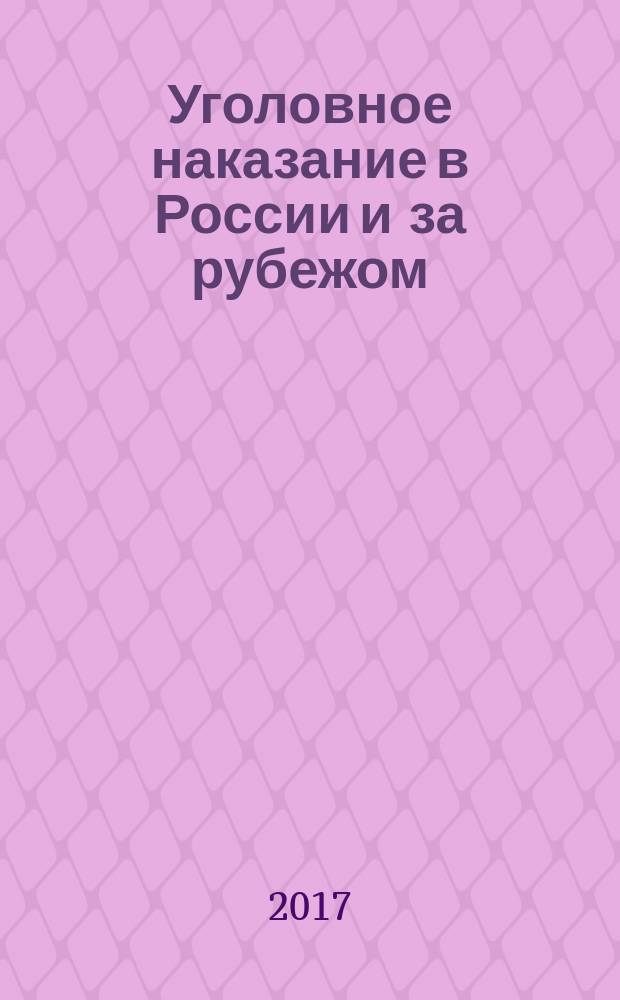 Уголовное наказание в России и за рубежом: проблемы назначения и исполнения : (к 10-летию принятия Европейских пенитенциарных правил) сборник материалов международной научно-практической конференции (г. Вологда, 11 ноября 2016 г.) [в 2 ч. Ч. 1