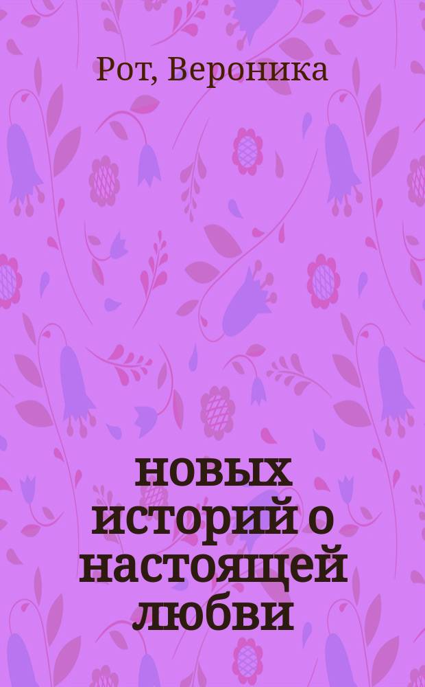 12 новых историй о настоящей любви : сборник