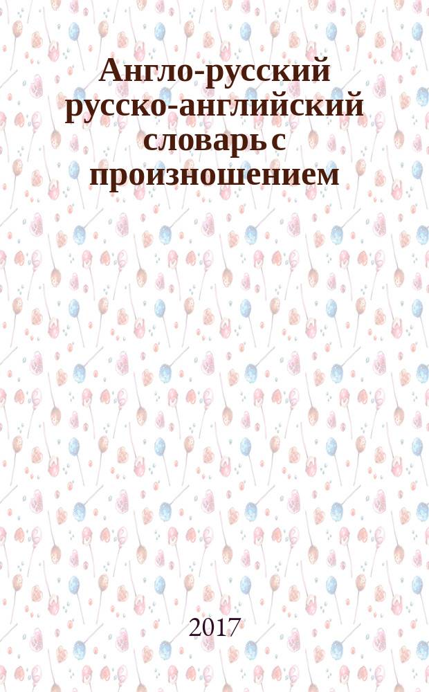 Англо-русский русско-английский словарь с произношением : для начинающих