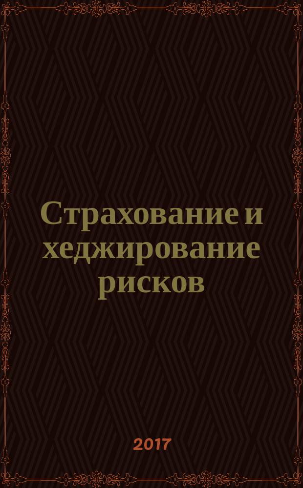 Страхование и хеджирование рисков : учебное пособие : для подготовки магистрантов, обучающихся по направлению 38.04.08 "Финансы и кредит", программа "Оценка и управление стоимостью компании"
