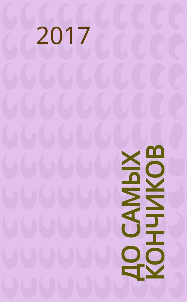 До самых кончиков : роман