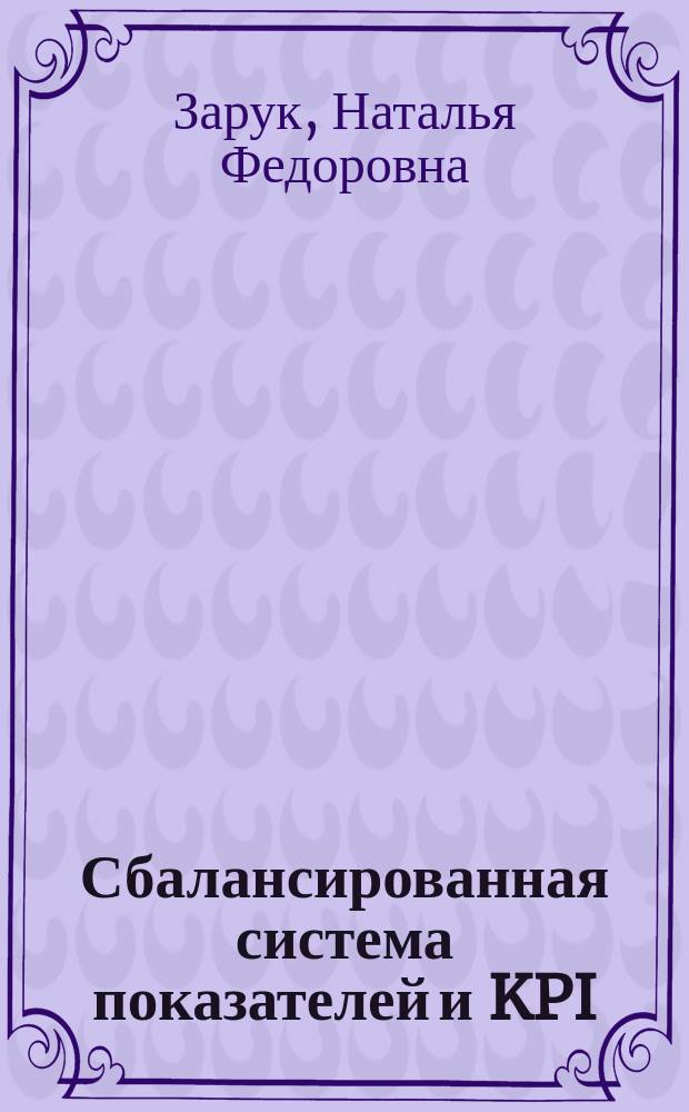 Сбалансированная система показателей и KPI : учебное пособие : для подготовки магистров по направлению 33.04.08 "Финансы и кредит" по программе "Оценка и управление стоимостью компании"