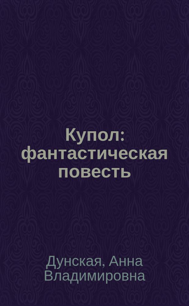 Купол : фантастическая повесть