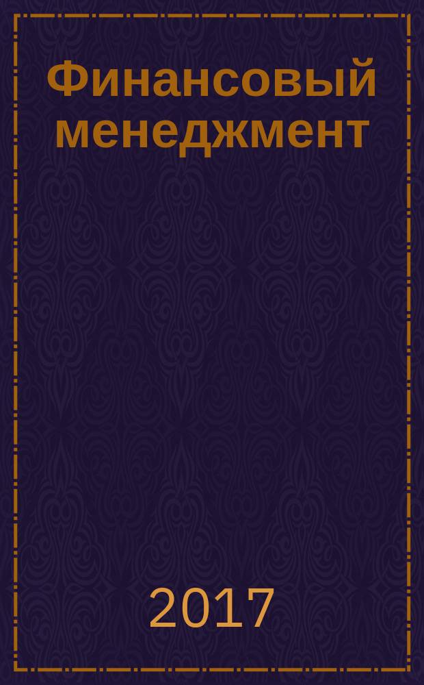 Финансовый менеджмент : учебное пособие