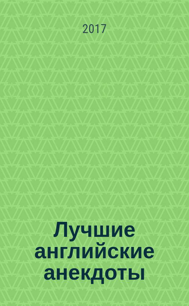 Лучшие английские анекдоты = Best English jokes : словарь, комментарий