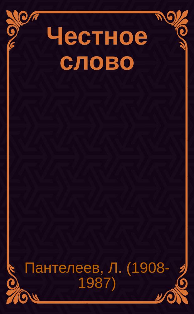 Честное слово : сказки и рассказы : для младшего школьного возраста