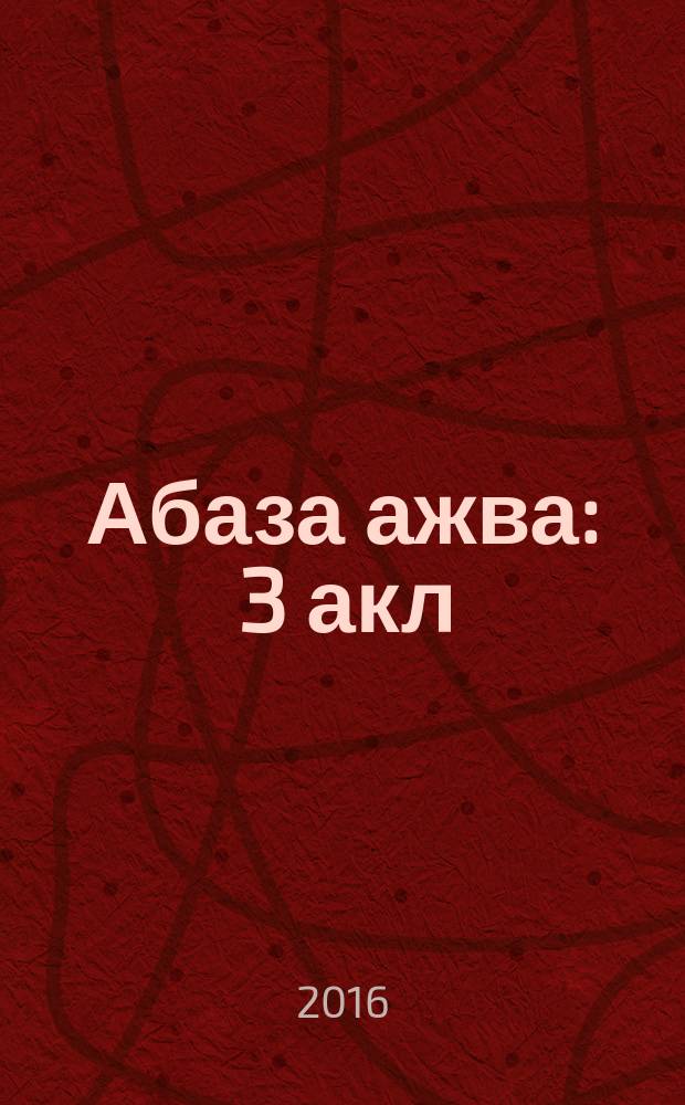 Абаза ажва : 3 акл = Родная печь