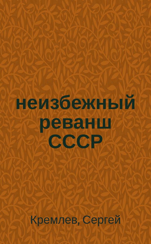 1941: неизбежный реванш СССР