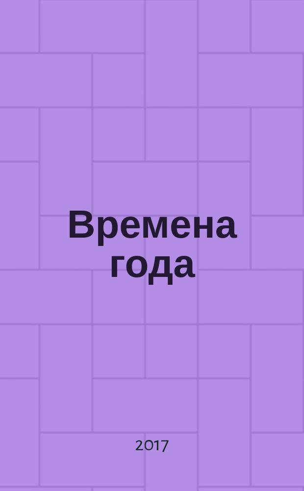 Времена года : для детей до 3 лет : для чтения родителями детям