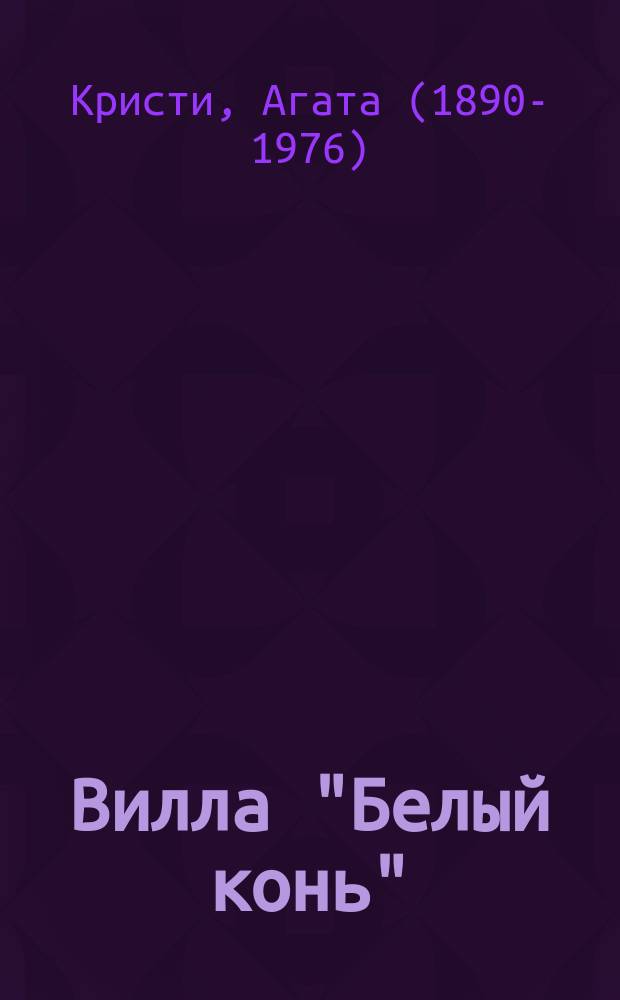 Вилла "Белый конь"