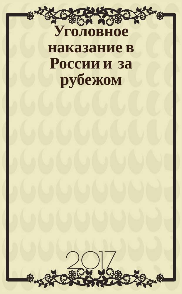 Уголовное наказание в России и за рубежом: проблемы назначения и исполнения : (к 10-летию принятия Европейских пенитенциарных правил) сборник материалов международной научно-практической конференции (г. Вологда, 11 ноября 2016 г.) [в 2 ч. Ч. 2