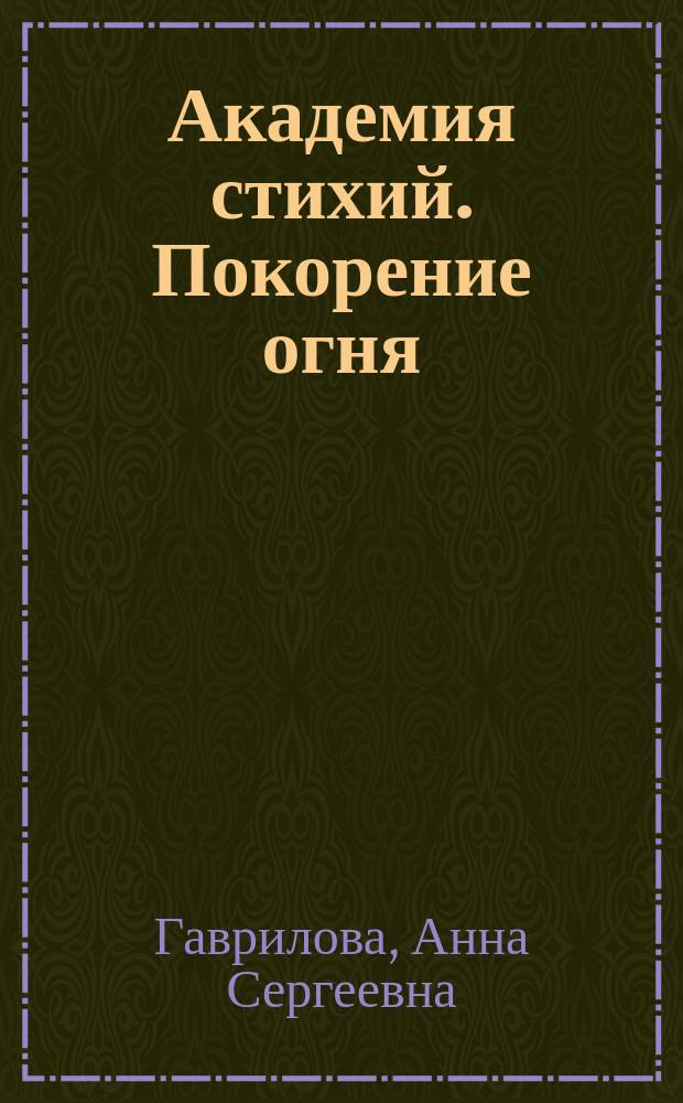 Академия стихий. Покорение огня