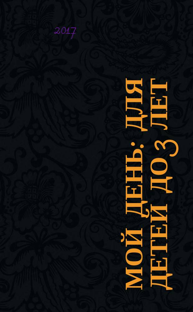 Мой день : для детей до 3 лет : для чтения родителями детям