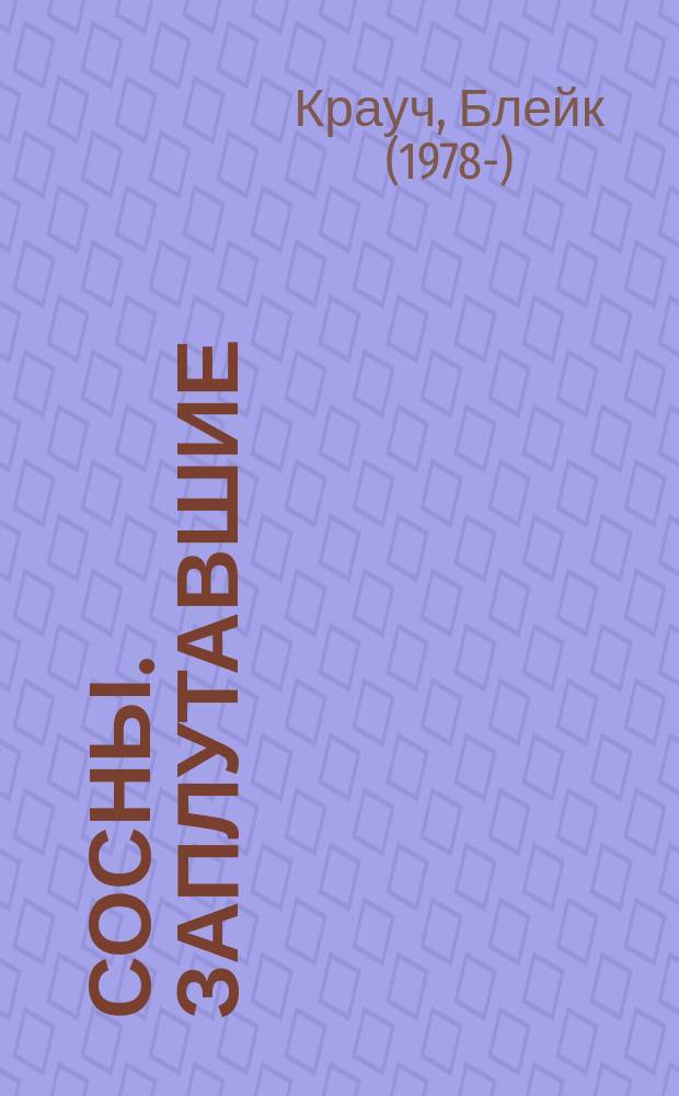 Сосны. Заплутавшие