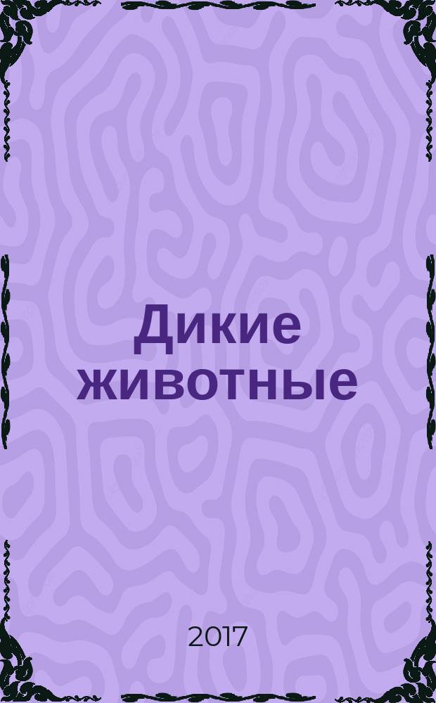 Дикие животные : для детей до 3 лет : для чтения родителями детям
