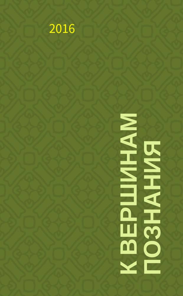 К вершинам познания : материалы VI международной студенческой научно-практической конференции, 12 мая 2016, г. Ноябрьск