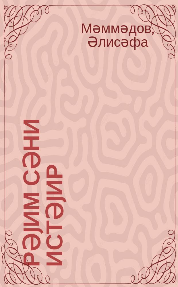 Үрәjим сәни истәjир : һекаjәләр = Сердце жаждет тебя