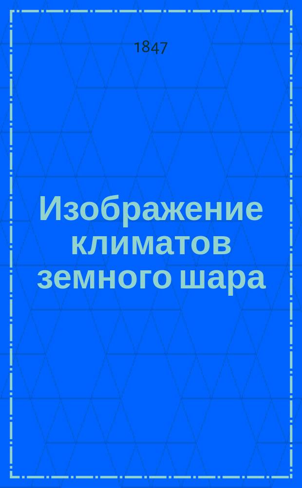 Изображение климатов земного шара