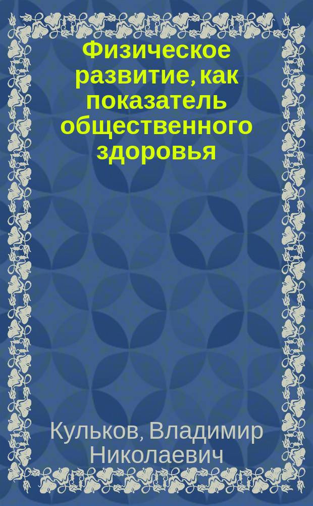 Физическое развитие, как показатель общественного здоровья : (учебно-методическое пособие для преподавателей)