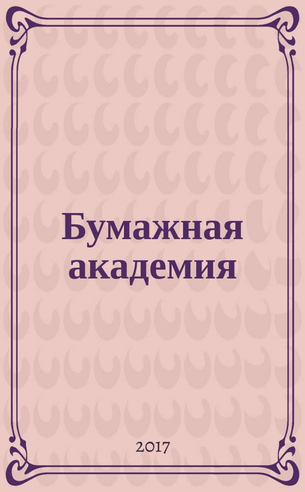 Бумажная академия : еженедельное обучающее издание