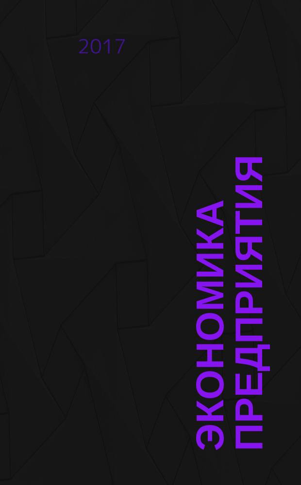 Экономика предприятия : методические указания к выполнению контрольной работы для студентов направления "Информационные системы и технологии" для заочной формы обучения