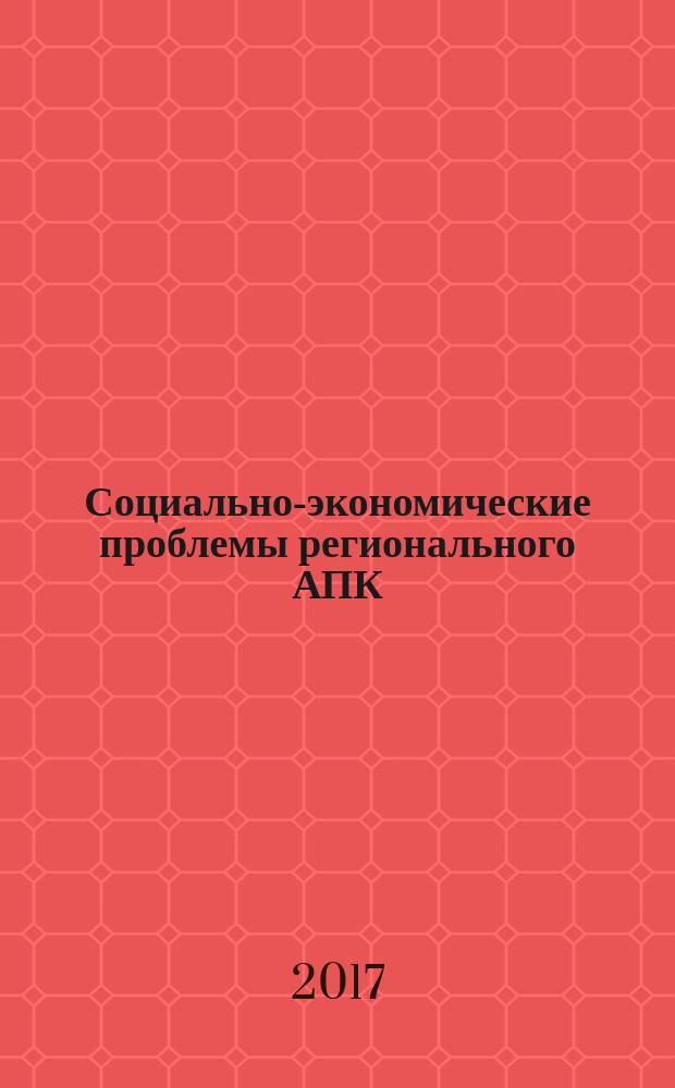 Социально-экономические проблемы регионального АПК: итоги сельскохозяйственной переписи 2016 года : материалы научно-практической конференции, 20 декабря 2016 г
