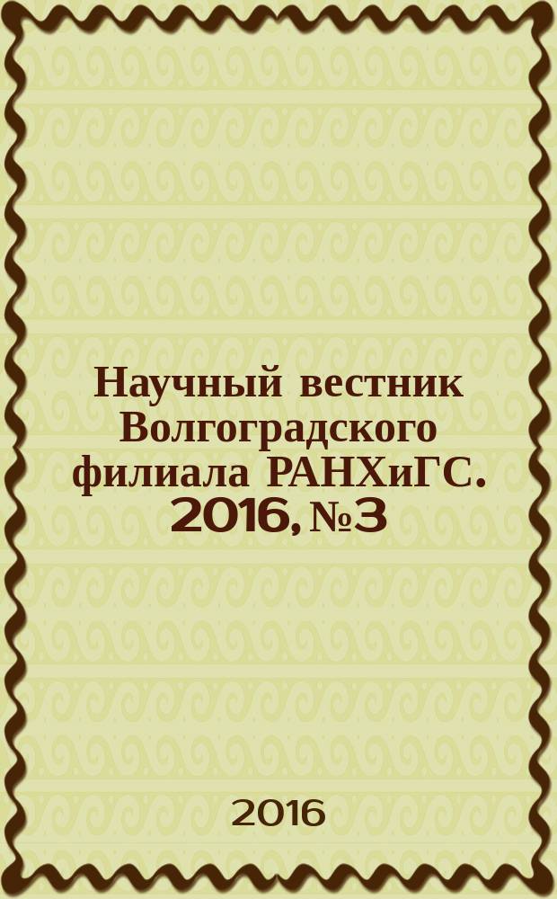 Научный вестник Волгоградского филиала РАНХиГС. 2016, № 3