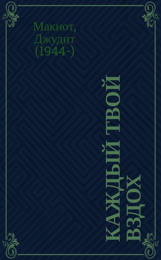 Каждый твой вздох : роман