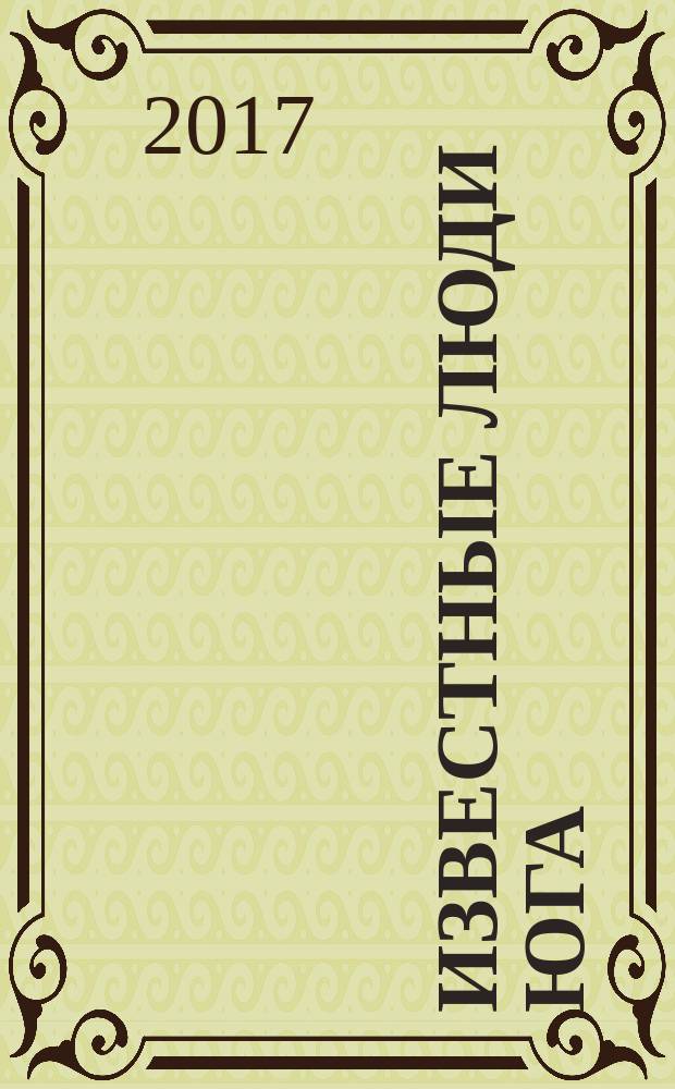 Известные люди Юга : ежеквартальный журнал. 2017, май