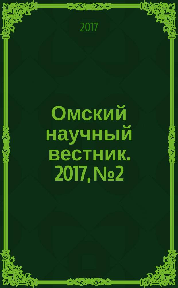 Омский научный вестник. 2017, № 2