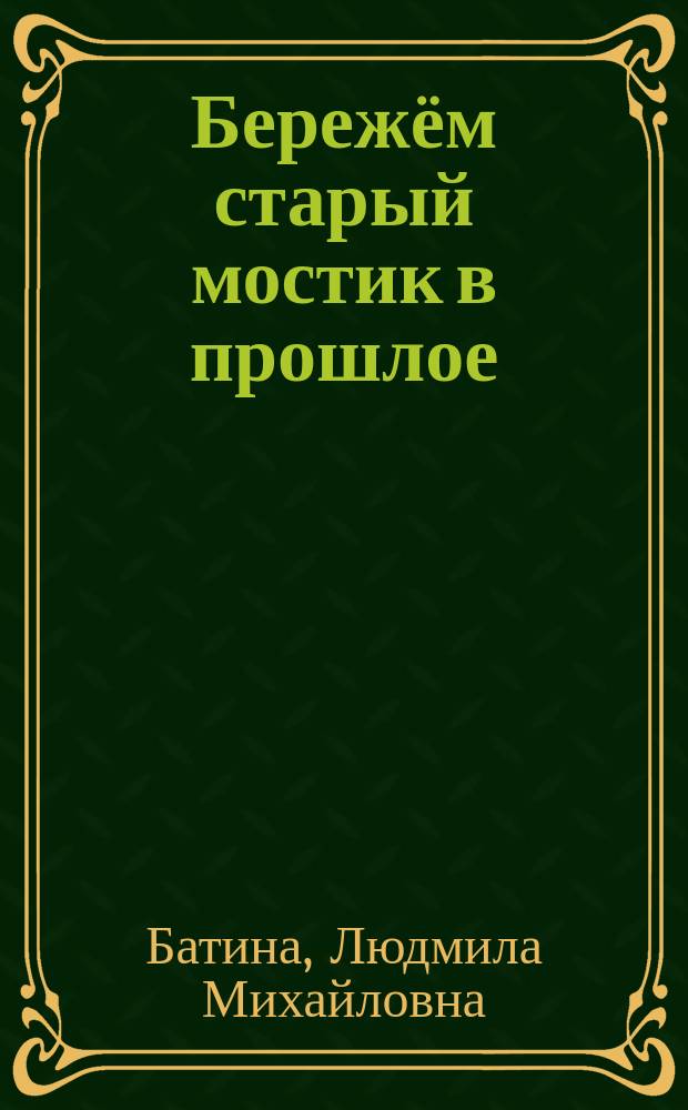 Бережём старый мостик в прошлое : стихи и проза : посвящается сотрудникам Русско-Турекского детского дома в честь 75-летия со дня его основания
