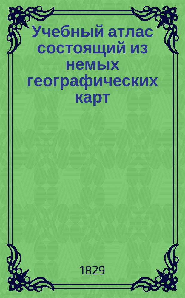 Учебный атлас состоящий из немых географических карт