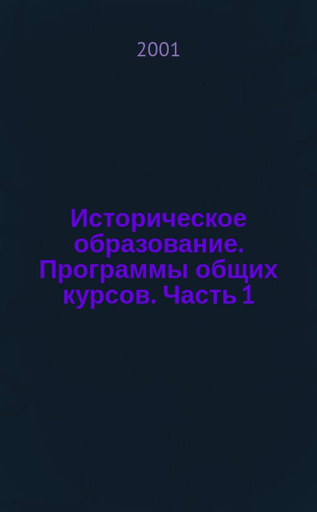 Историческое образование. Программы общих курсов. Часть 1