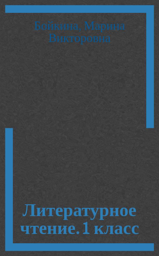 Литературное чтение. 1 класс : тетрадь по развитию речи : учебное пособие для общеобразовательных организаций