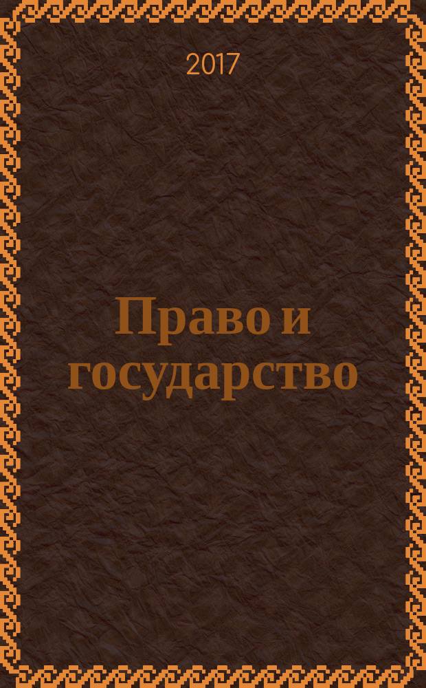 Право и государство: теория и практика : Науч.-практ. и информ.-аналит. ежемес. журн. 2017, № 2 (146)