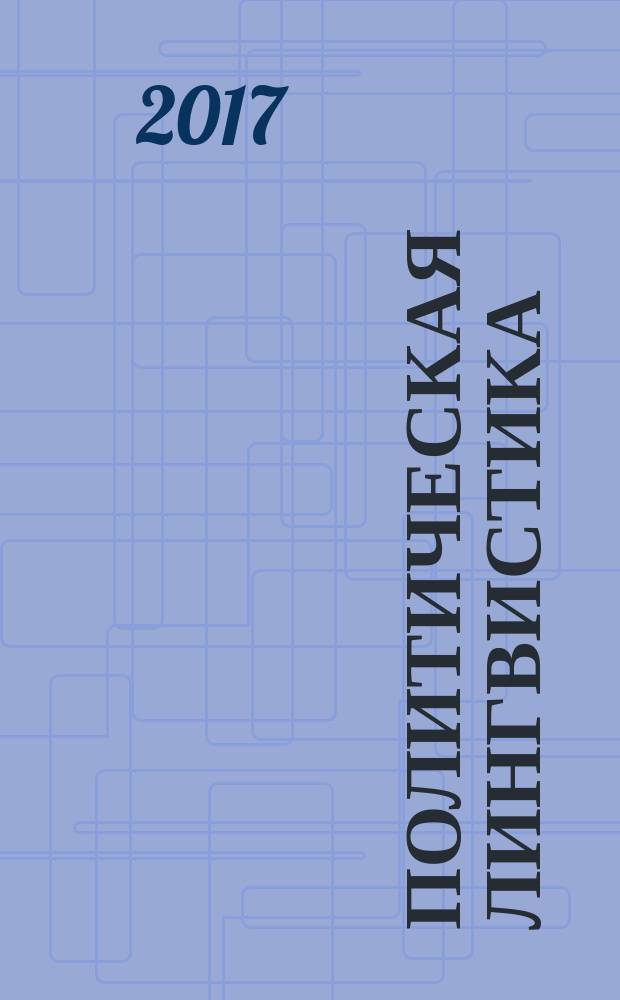 Политическая лингвистика : научное издание. 2017, вып. 2 (62)