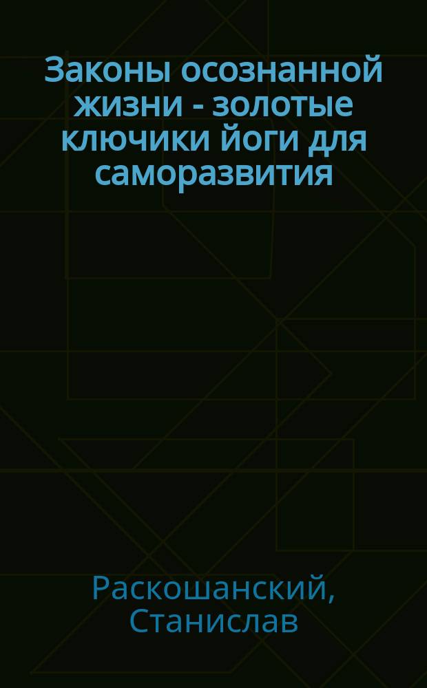 Законы осознанной жизни - золотые ключики йоги для саморазвития : практика самоанализа и развития осознанности