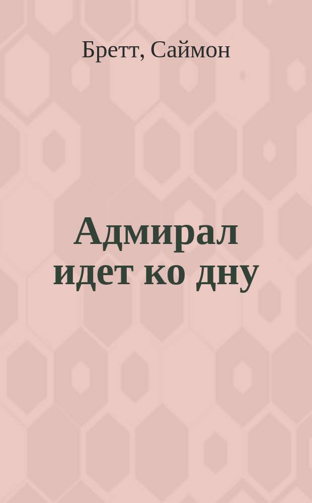 Адмирал идет ко дну : роман