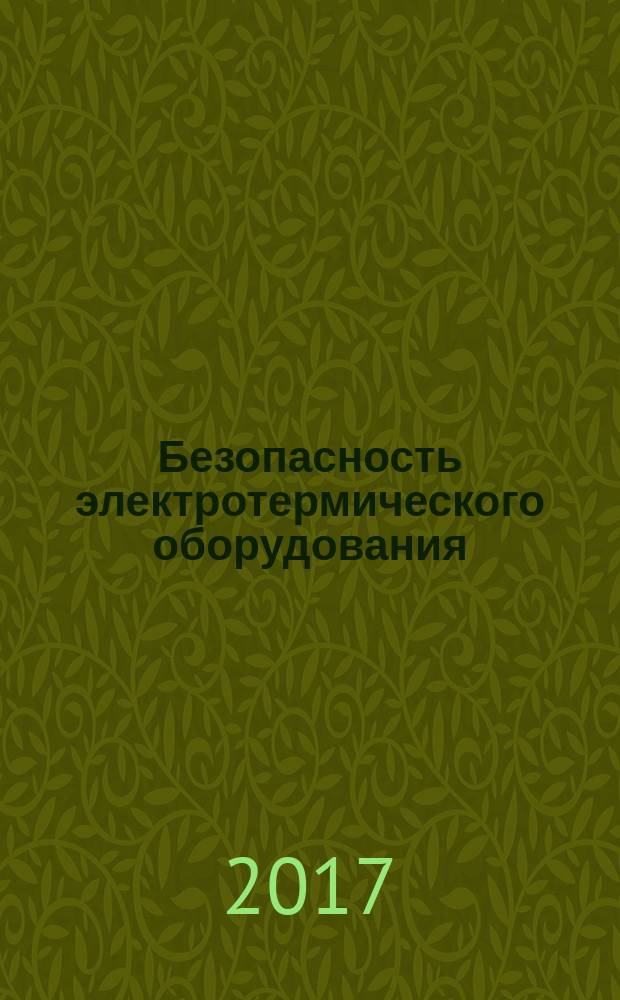 Безопасность электротермического оборудования = Safety in electroheat installations. Part 6. Specifications for safety in industrial microwave heating equipment. Ч. 6, Технические условия по безопасности промышленного сверхвысокочастотного нагревательного оборудования : ГОСТ IEC 60519-6-2016