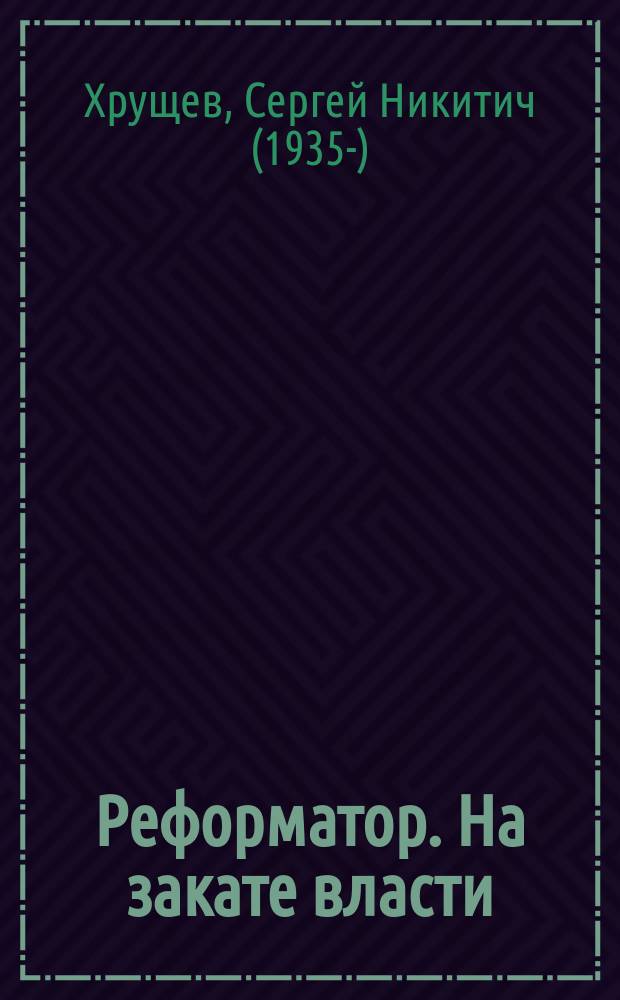 Реформатор. На закате власти