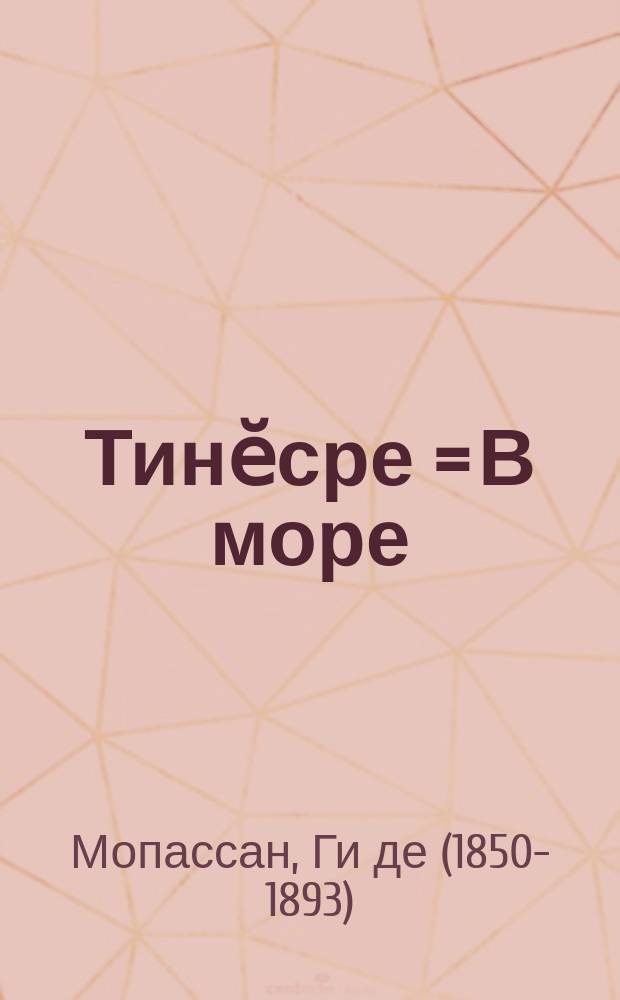 Тинӗсре = В море