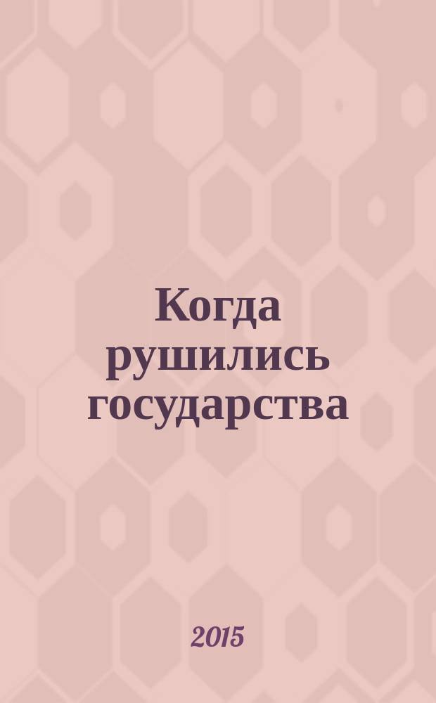 Когда рушились государства: судьба сибирской провинции в контексте Первой мировой войны: сборник документов и материалов . В 3 т. Т. 1