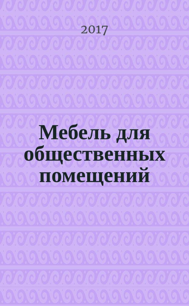 Мебель для общественных помещений = Non-domestic furniture. Chairs (arm-chairs) linked together in a row. Requirements and test methods. Соединенные в ряд стулья (кресла) : требования и методы испытаний : ГОСТ 26003-2016