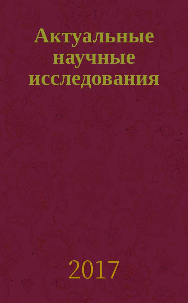 Актуальные научные исследования: экономика, управление, образование и финансы : сборник научных трудов Международной научно-практической конференции