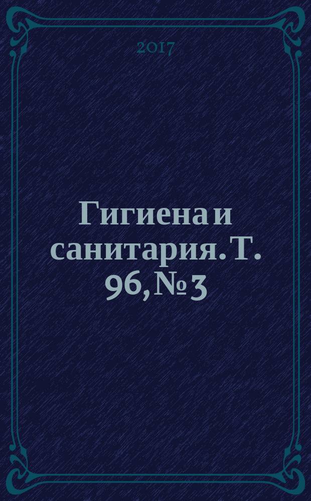Гигиена и санитария. Т. 96, № 3