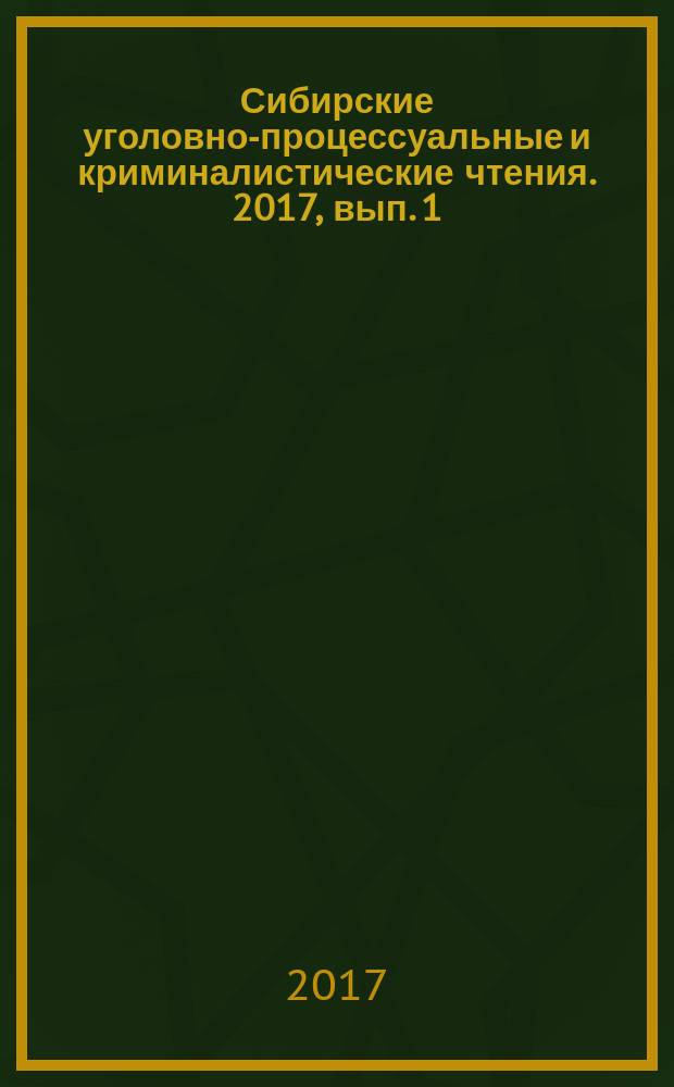 Сибирские уголовно-процессуальные и криминалистические чтения. 2017, вып. 1 (15)
