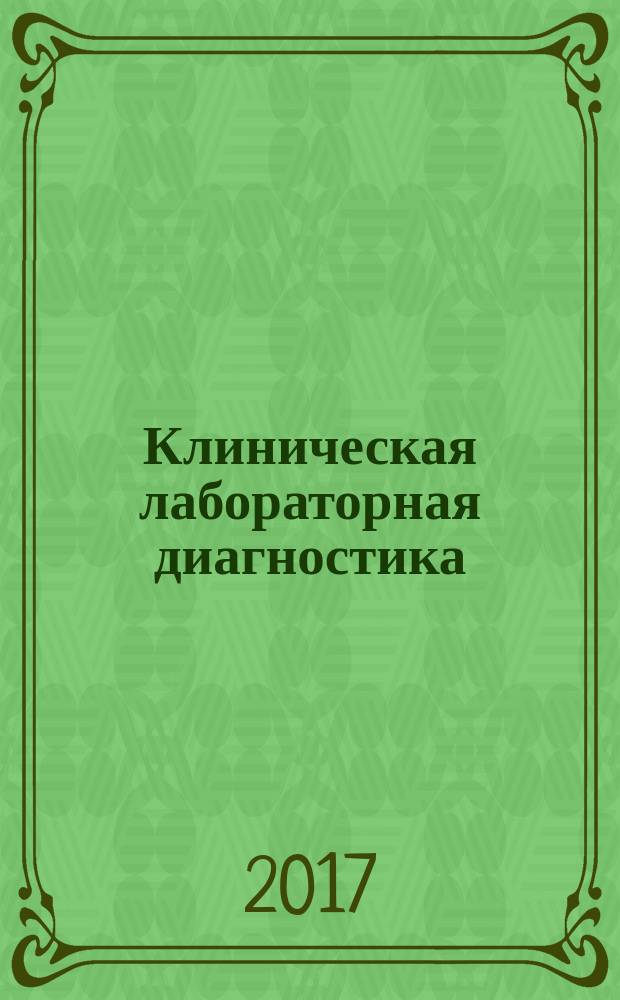 Клиническая лабораторная диагностика : Ежемес. науч.-практ. журнал. Т. 62, № 3