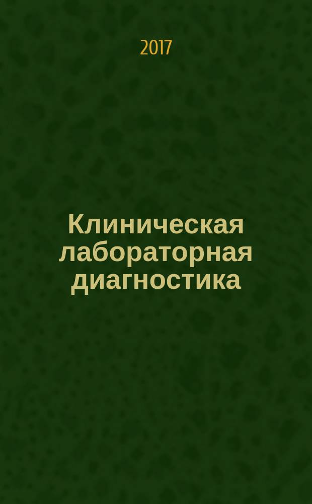 Клиническая лабораторная диагностика : Ежемес. науч.-практ. журнал. Т. 62, № 4