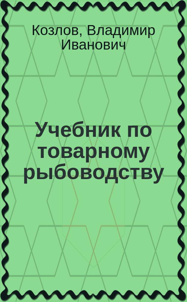 Учебник по товарному рыбоводству: экономические решения : для студентов-магистров вузов, обучающихся по специальности 311700 и направлению "Водные биоресурсы и аквакультура"