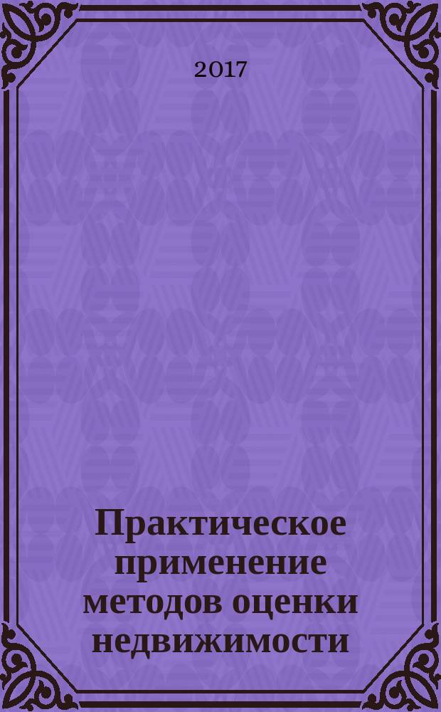 Практическое применение методов оценки недвижимости : монография